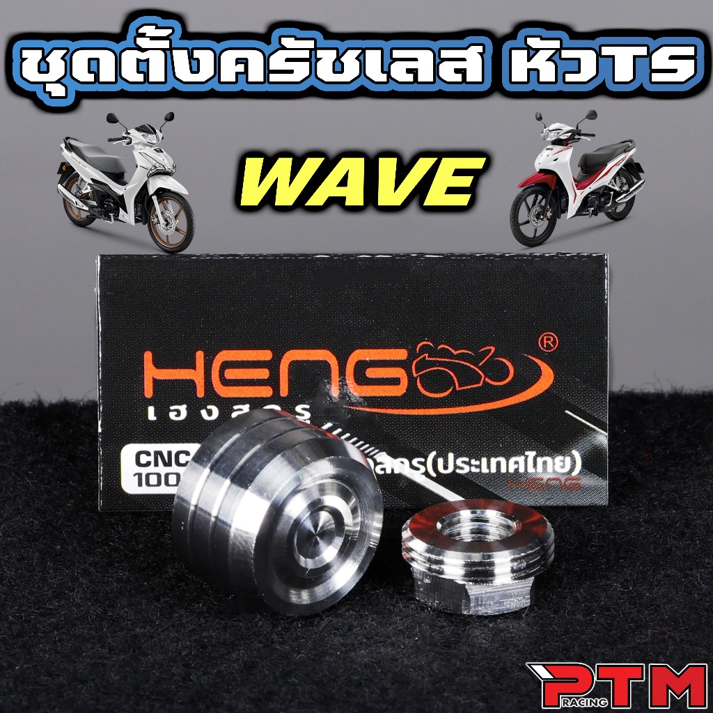 HENG น็อตตั้งครัช พร้อมน็อตครอบ WAVE ทุกรุ่น หัวเรียบ TS 1ชุด=2ตัว สแตนเลส ชุดตั้งครัช น็อตตั้งคลัช 
