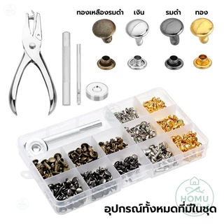 ชุดเซ็ตหมุดย้ำ 2 หน้า 180 ชิ้น พร้อมชุดตอก + คีมเจาะกระดาษ | 4 สี 3 ขนาด สำหรับงานหนัง งานผ้า งานคราฟต์