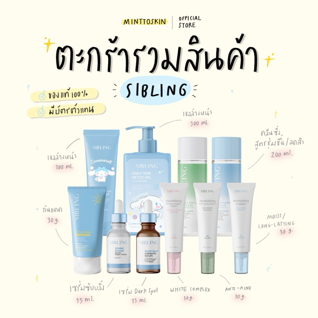 (ลด120.-ในไลฟ์/คลิป) รวมสินค้า ซิบบลิ้ง SIBLING (เจลล้างหน้า เซรั่มลดสิว เซรั่มลดรอย กันแดด ชามิเคิล)