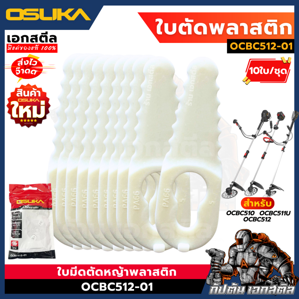 (ถูกสุด) OSUKA ใบมีดพลาสติก OCBC512 / OCBC511U / OCBC510 ใบตัด หญ้า เครื่องตัดหญ้า