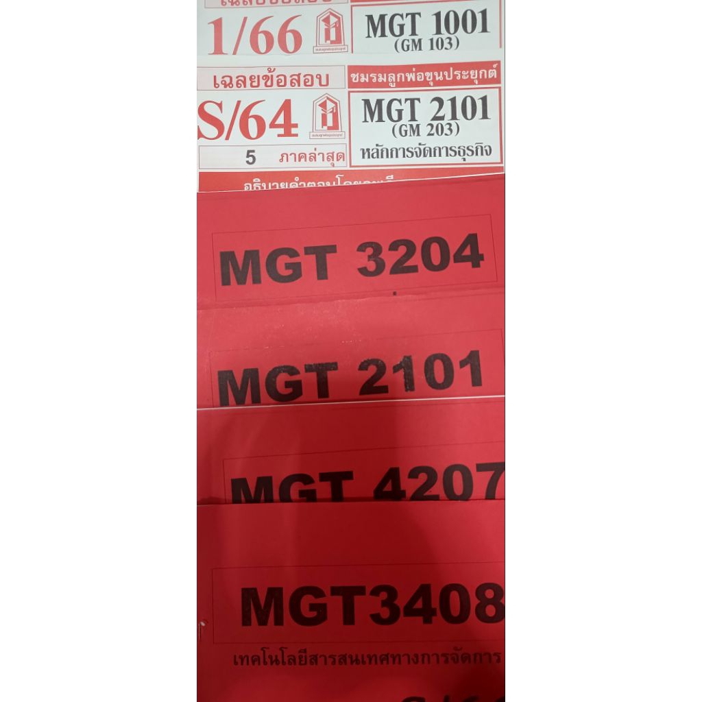 แนวข้อสอบMGT1101/2101/3204/3408/4207สาขาการจัดการคณะบริหารธุรกิจมหาวิทยาลัยรามคำแหง มือ2