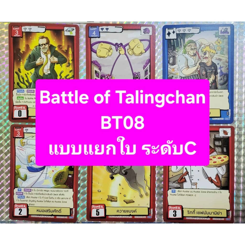 📌เติมรอบ2📌Battle of Talingchan BT08 แยกใบ ระดับ C การ์ดเกมตลิ่งชัน