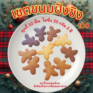 Set diy คุกกี้เนยสดขนมปังขิง cookie 10ชิ้น ไอซิ่ง 2 สี น้ำตา…
