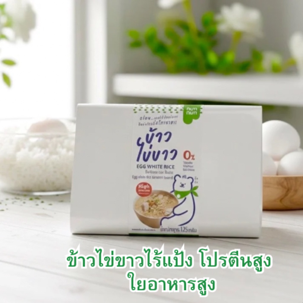ข้าวไข่ขาวแช่แข็ง 10 กล่องรวมค่าส่งแช่แข็ง nimnim นาทีทองของคนรักสุขภาพ! ข้าวไข่ขาวรุ่น Limited หมดรอบนี้คือจบ