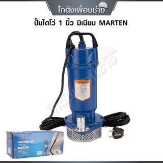 MARTEN ปั๊มแช่ไฟฟ้า 1 นิ้ว ปั๊มจุ่ม ไดโว่ ปั๊มน้ำ ปั๊มน้ำแรงดันสูง รุ่น QDX1.5-12-0.37 370 วัตต์ ขดลวดทองแดง 100%