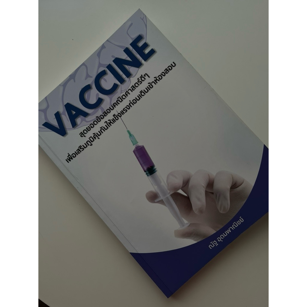 หนังสือเตรียมสอบคณิต vaccine มือสอง