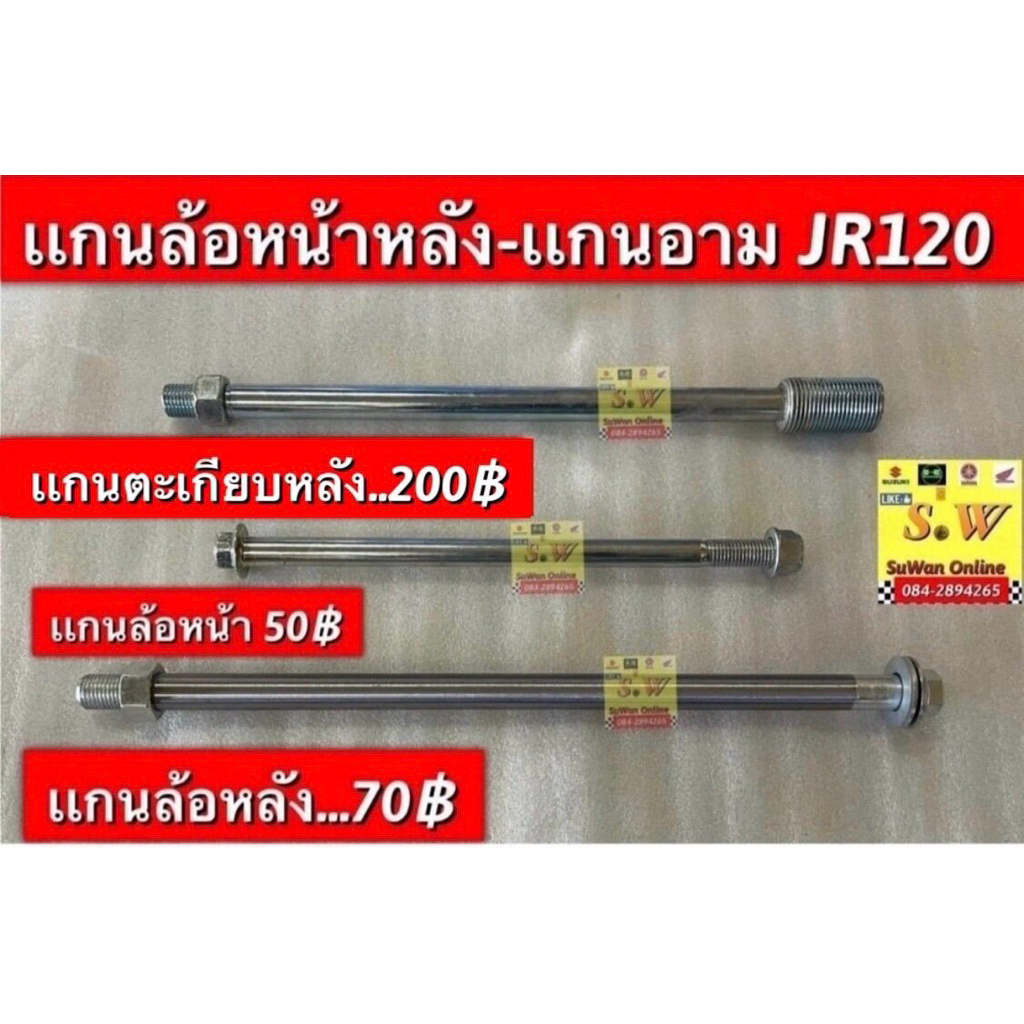 เเกนล้อหน้า jr120 ,เเกนล้อหลัง jr120,เเกนอามjr120  ตรงรุ่นอะไหล่ทดแทนคุณภาพเยี่ยม