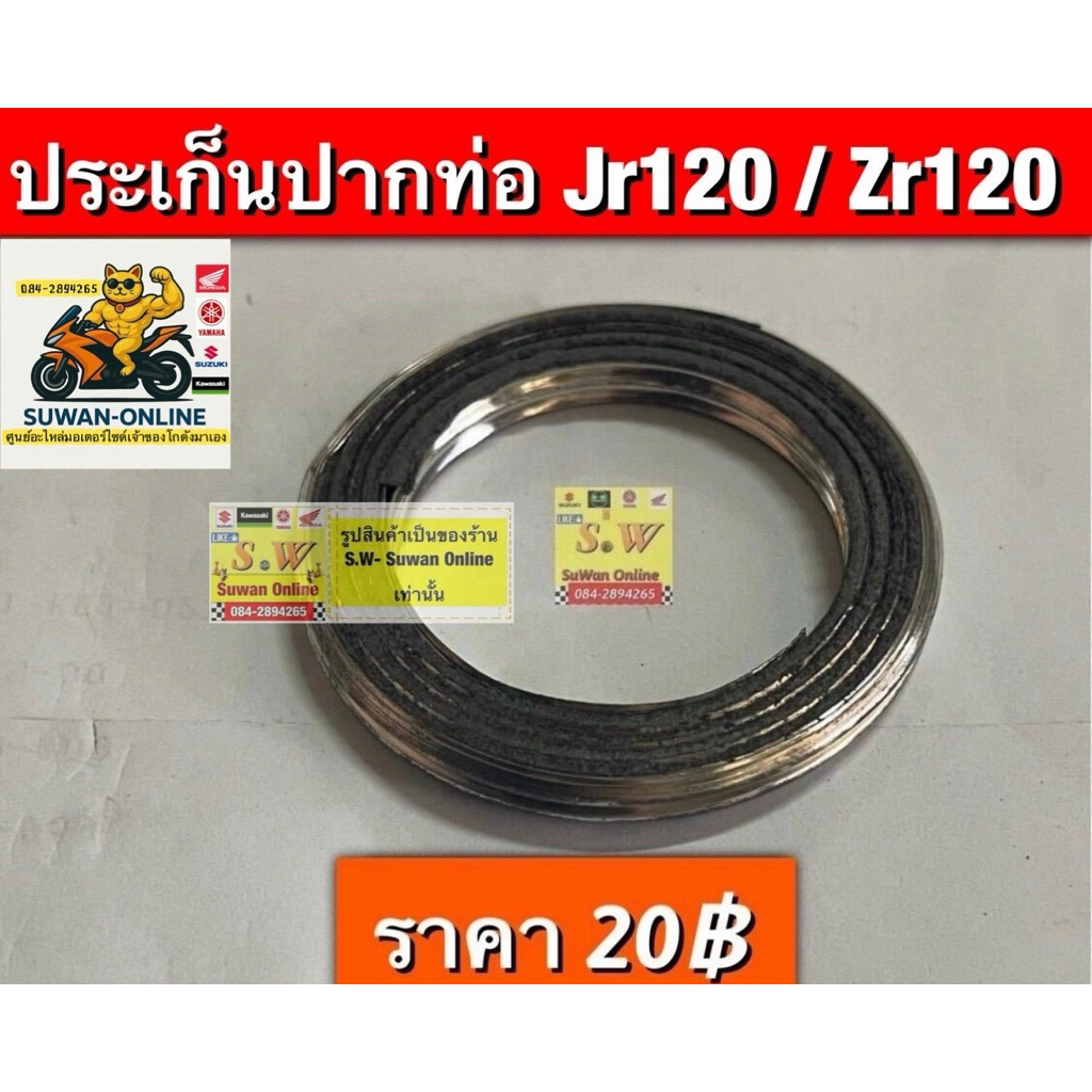 ประเก็นปากท่อ jr120/Zr120ตรงรุ่น ใส่ตรงปากท่อไอเสีย อะไหล่ทดเเทนคุณภาพเยี่ยม