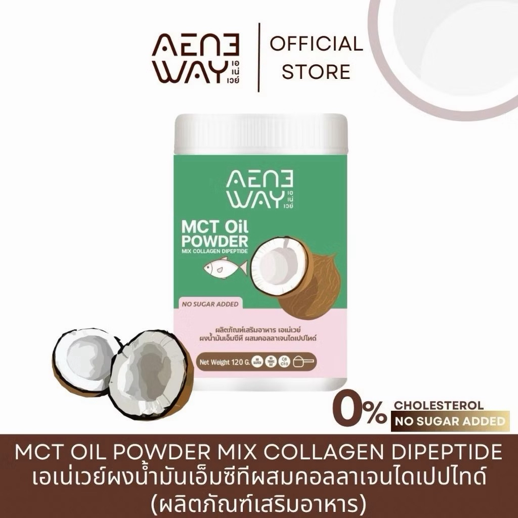 AENEWAY MCT Oil Powder Mix Collagen เอเน่เวย์ ผงน้ำมันเอ็มซีที ผสมคอลลาเจนไดเปปไทด์ น้ำมันมะพร้าวสกั