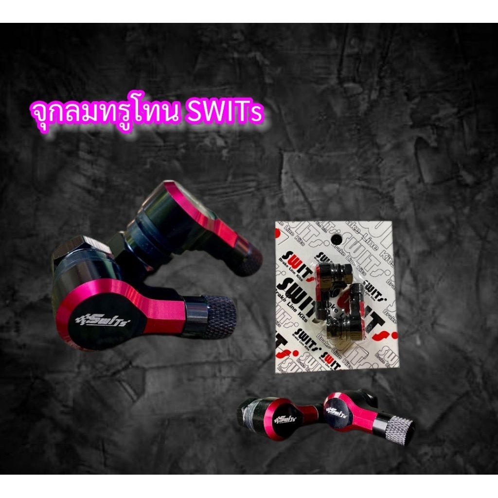 จุกลมทรูโทนSwits จุกลมสำหรับรถล้อแม็ก(ใส่ได้รถมอเตอร์ไซค์และรถยนต์/ล้อแม็ก)มี6สี