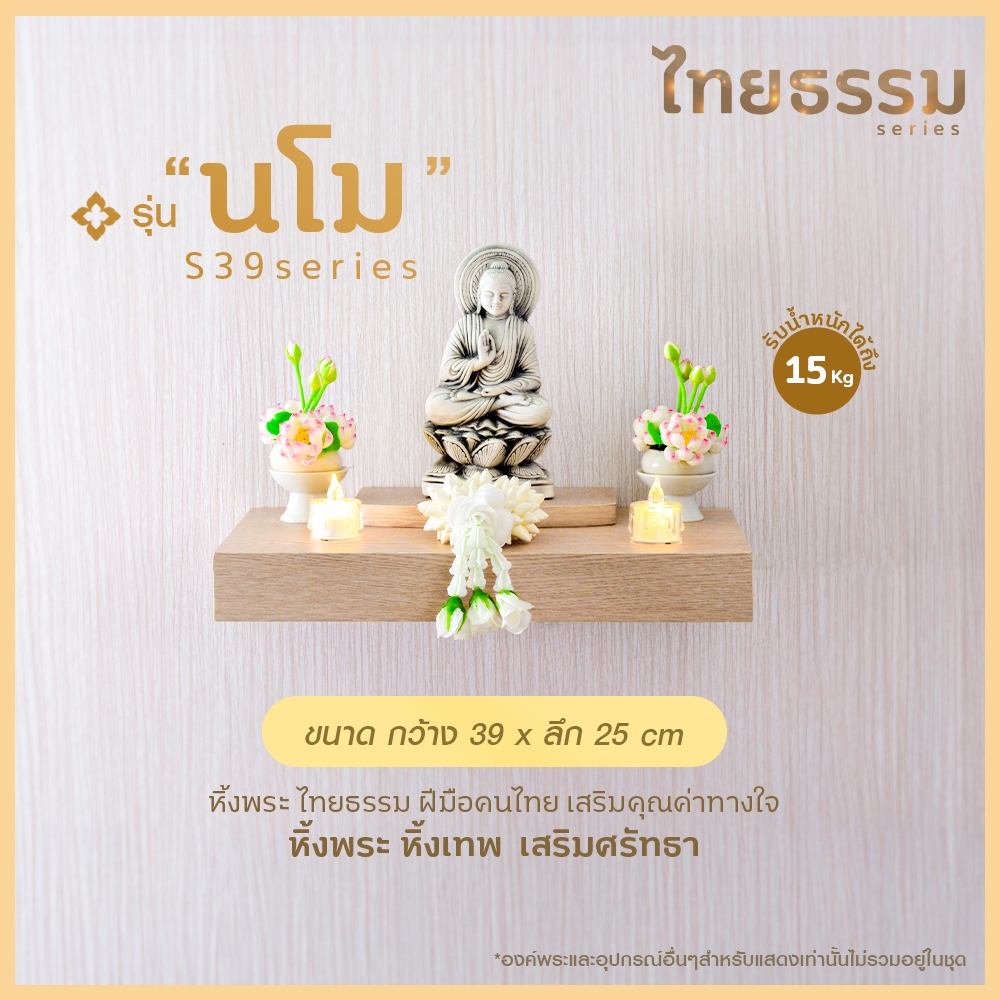 ไทยธรรม หิ้งพระ หิ้งเทพ เสริมศรัทธา รุ่น นโม ใช้งานได้แบบแขวนหรือแบบวางบนโต๊ะได้ มี 4 ขนาดให้เลือก หิ้ง
