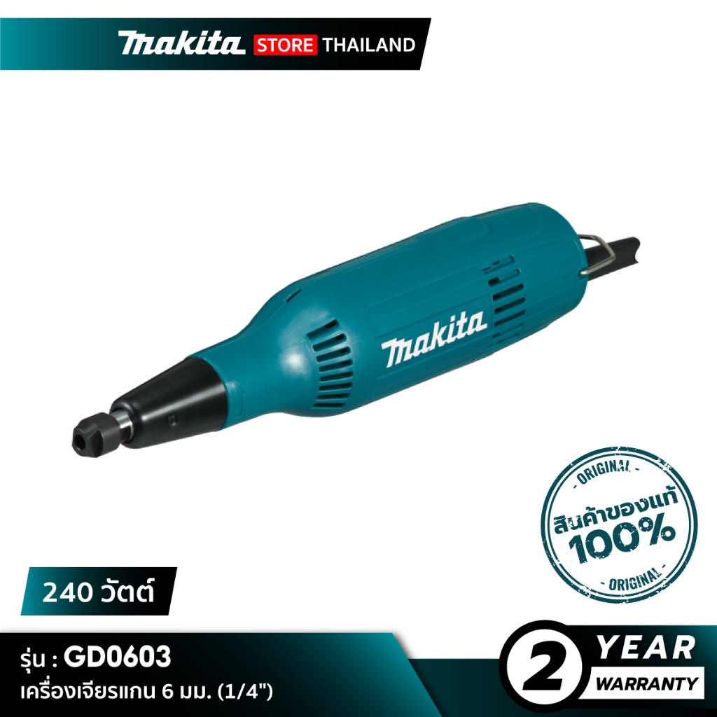 MAKITA GD0603 : เครื่องเจียรแกน 6 มม. (1/4") 240 วัตต์