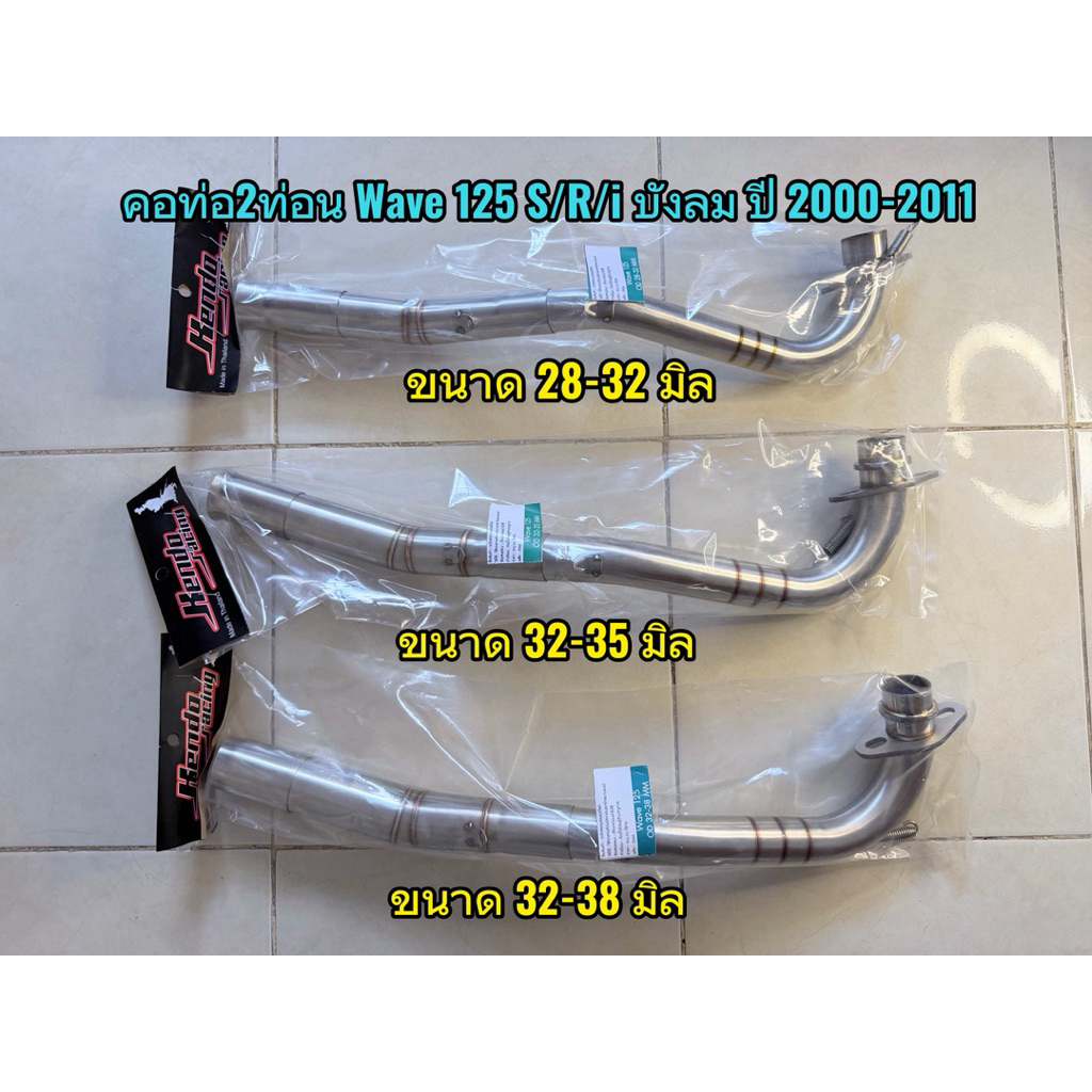 คอท่อ2ท่อน Wave 125 S/R/i บังลม ปี 2000-2011 งานสแตนเลส ใส่ปลายท่อเดิมแท้