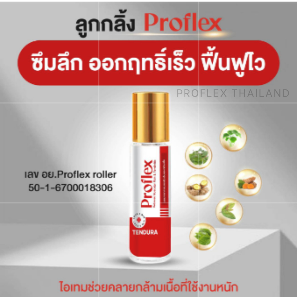 [ 1 แถม 1 ] ลูกกลิ้ง (TENDURA) - Proflex roller นวดผิวกาย สารสกัด 12 ชนิด