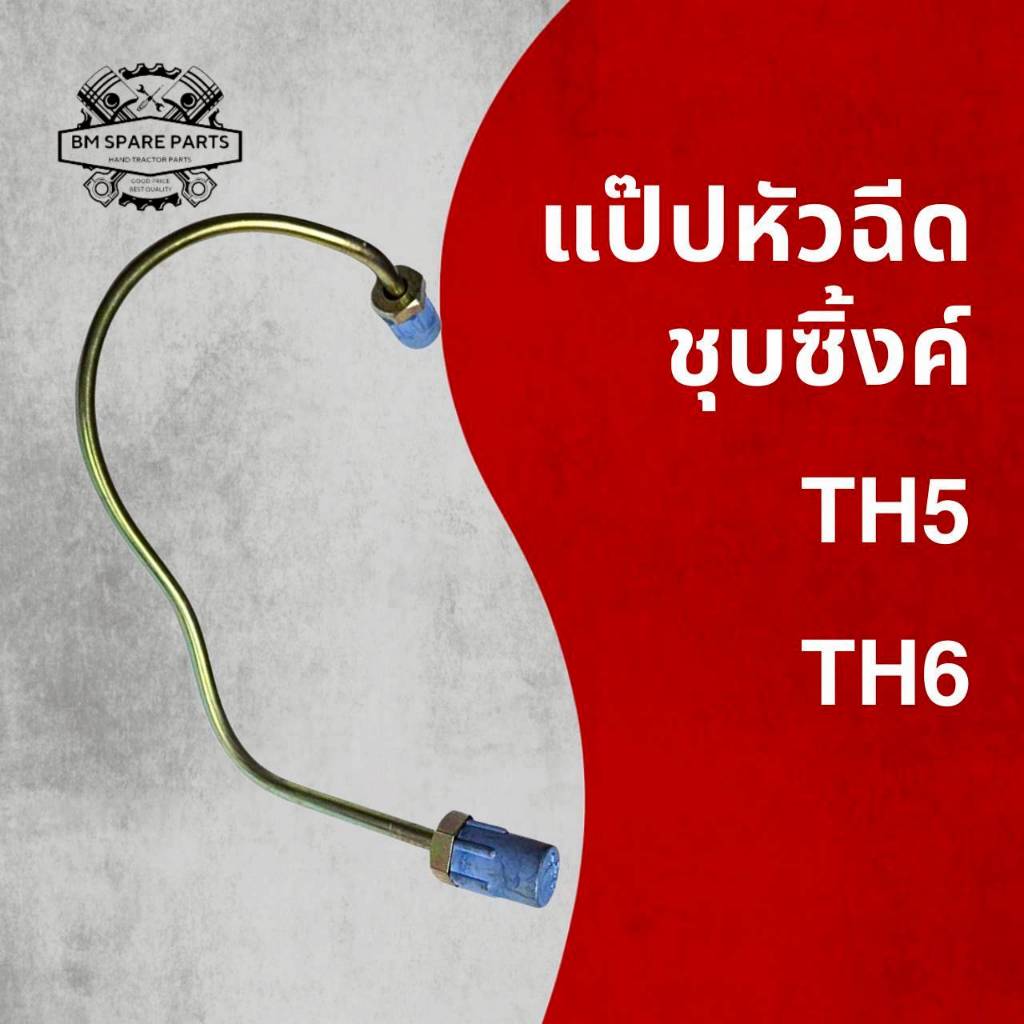 แป๊ปหัวฉีด ชุบซิ้งค์ รุ่น TH5 TH6 สำหรับรถไถเดินตาม Y A N M A R คุณภาพดี ราคาถูก