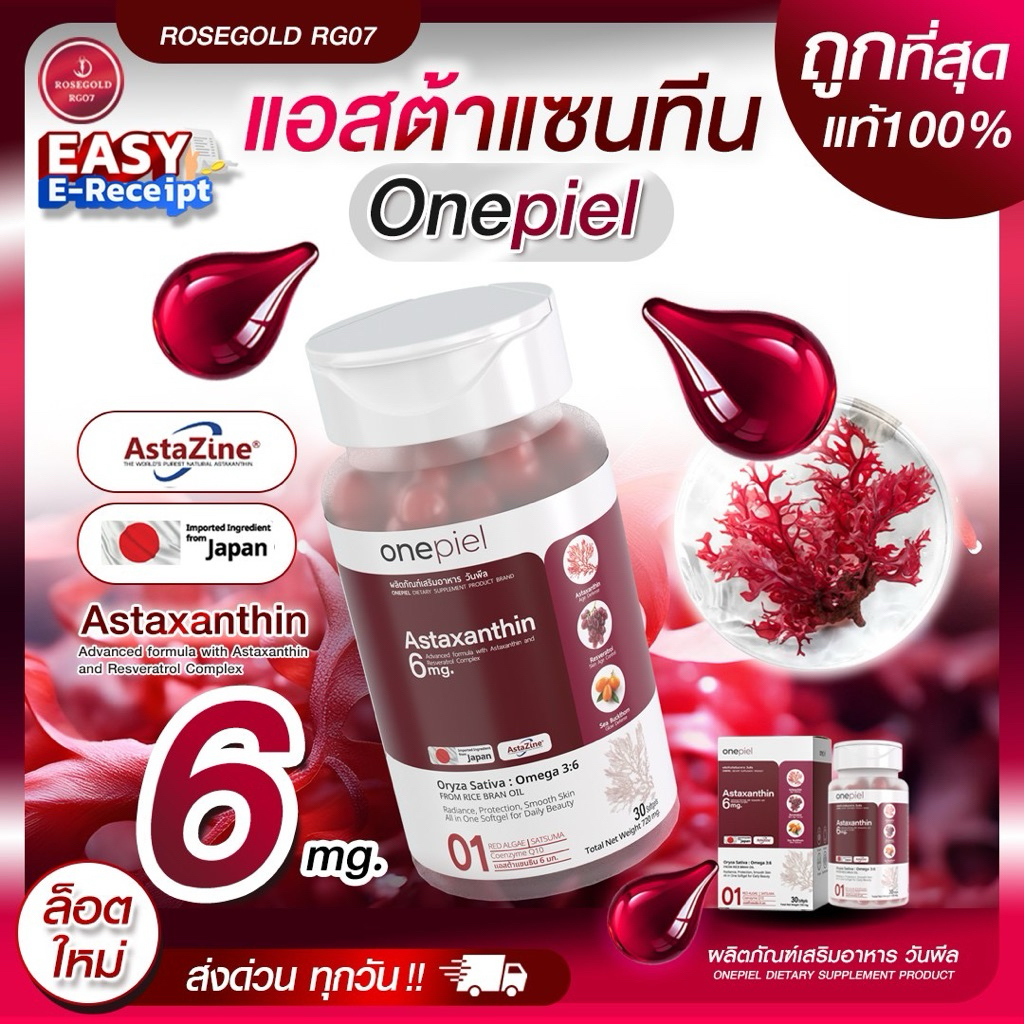 Asta Onepiel แอสตาแซนธิน 6mg + โคเอนไซม์ Q10 | ต้านแก่ ลดอักเสบ บำรุงผิว หัวใจ สายตา