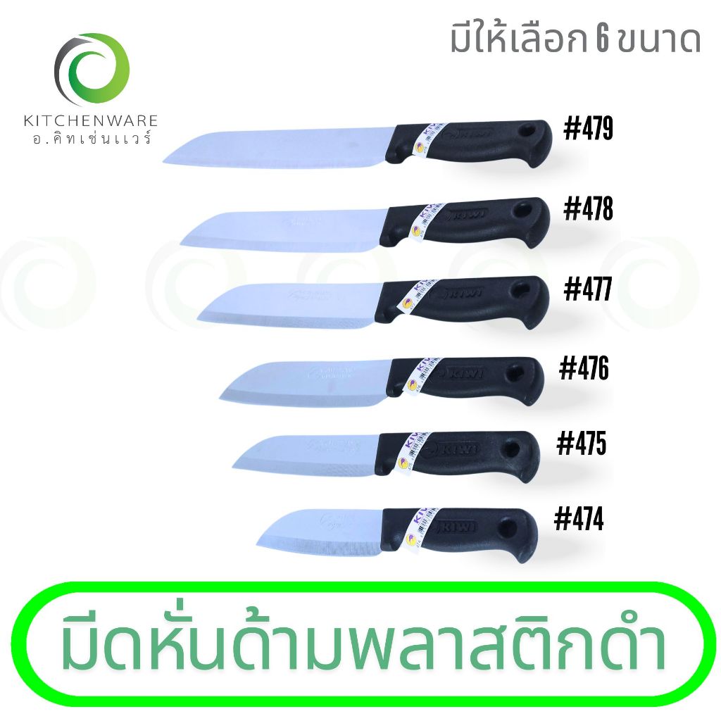 KIWI มีดกีวี่ มีดหั่น มีดจาวา ด้ามพลาสติก มีดกีวี่ด้ามดำ มีให้เลือก 6 ขนาด