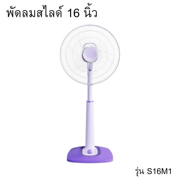 พัดลมปรับระดับ 16 นิ้ว รุ่น S16C1