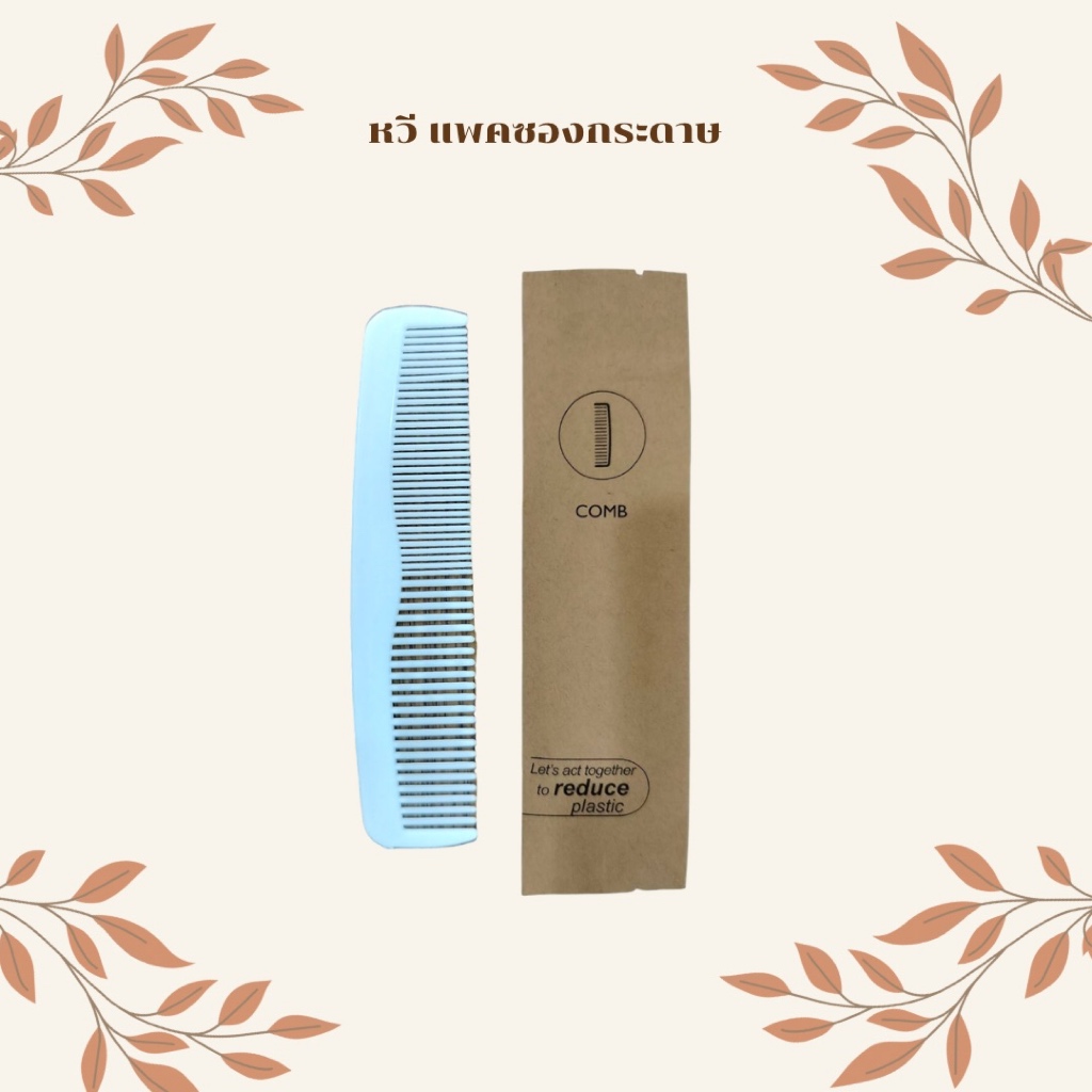 ชุดแปรงสีฟัน หมวกคลุมผม สำลี ชุดโกนหนวด หวี สำหรับโรงแรม รีสอร์ท  Eco ซองกระดาษสีน้ำตาล - รูปที่ 6