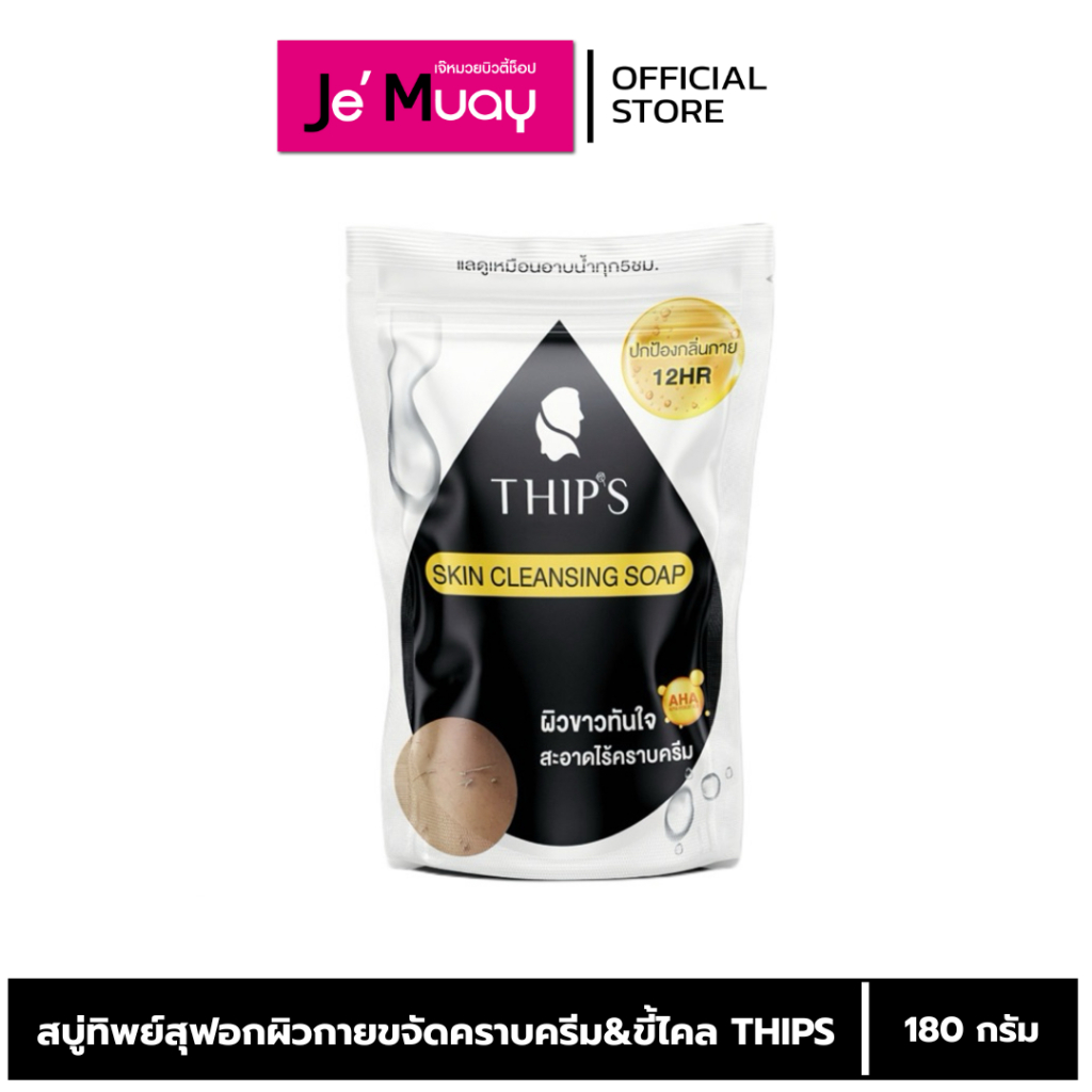 THIPS SKIN CLEANSING SOAP  สบู่ทิพย์สุฟอกผิวกาย ขจัดคราบครีม&ขี้ไคล สบู่ผิวขาว 180g.