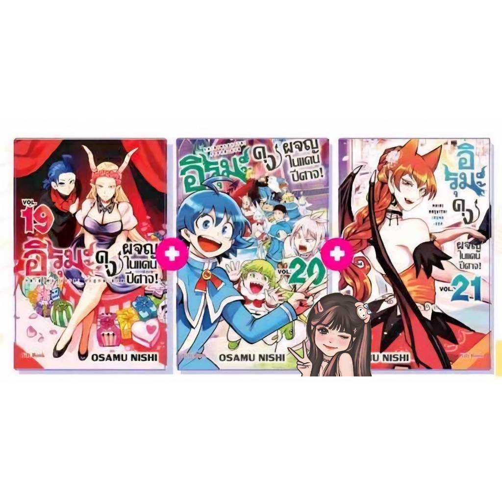 อิรุมะคุง  ผจญในแดนปีศาจ เล่ม 1-21 การ์ตูน