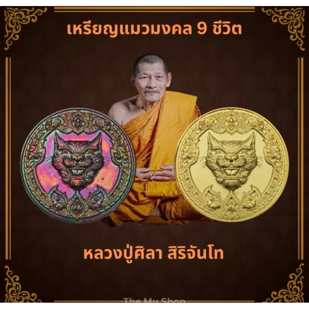 เหรียญ "แมว 9 ชีวิต" วัตถุมงคลหลวงปู่มหาศิลา เนื้อทองแดงซีนเดิม ลุ้นเลขสวยเลขมงคล รับประกันแท้100%คืนเต็มจำนวน