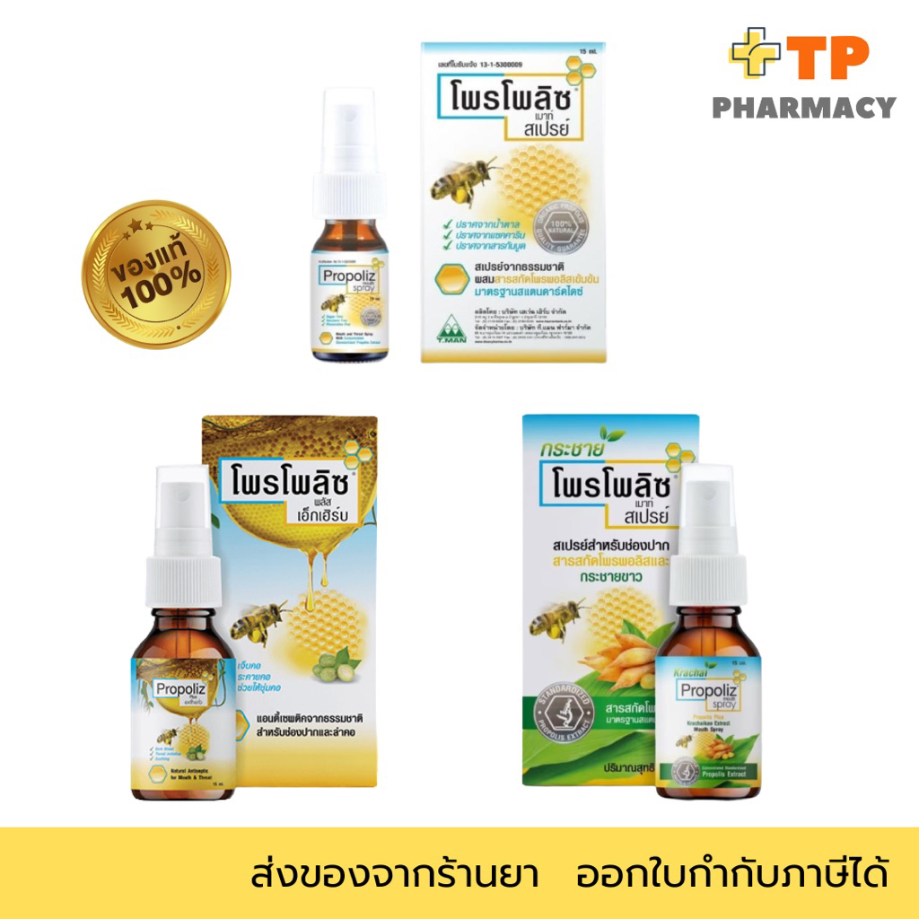 Propoliz mouth spray 15mL / Propoliz plus สมอไทย / Propoliz plus กระชาย 15mL