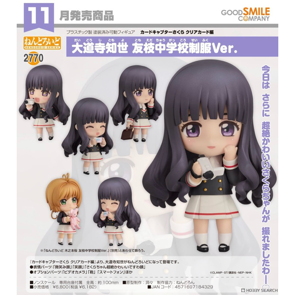 Nendoroid Cardcaptor Sakura: Clear Card Tomoyo Daidouji: Tomoeda Junior High Uniform Ver.