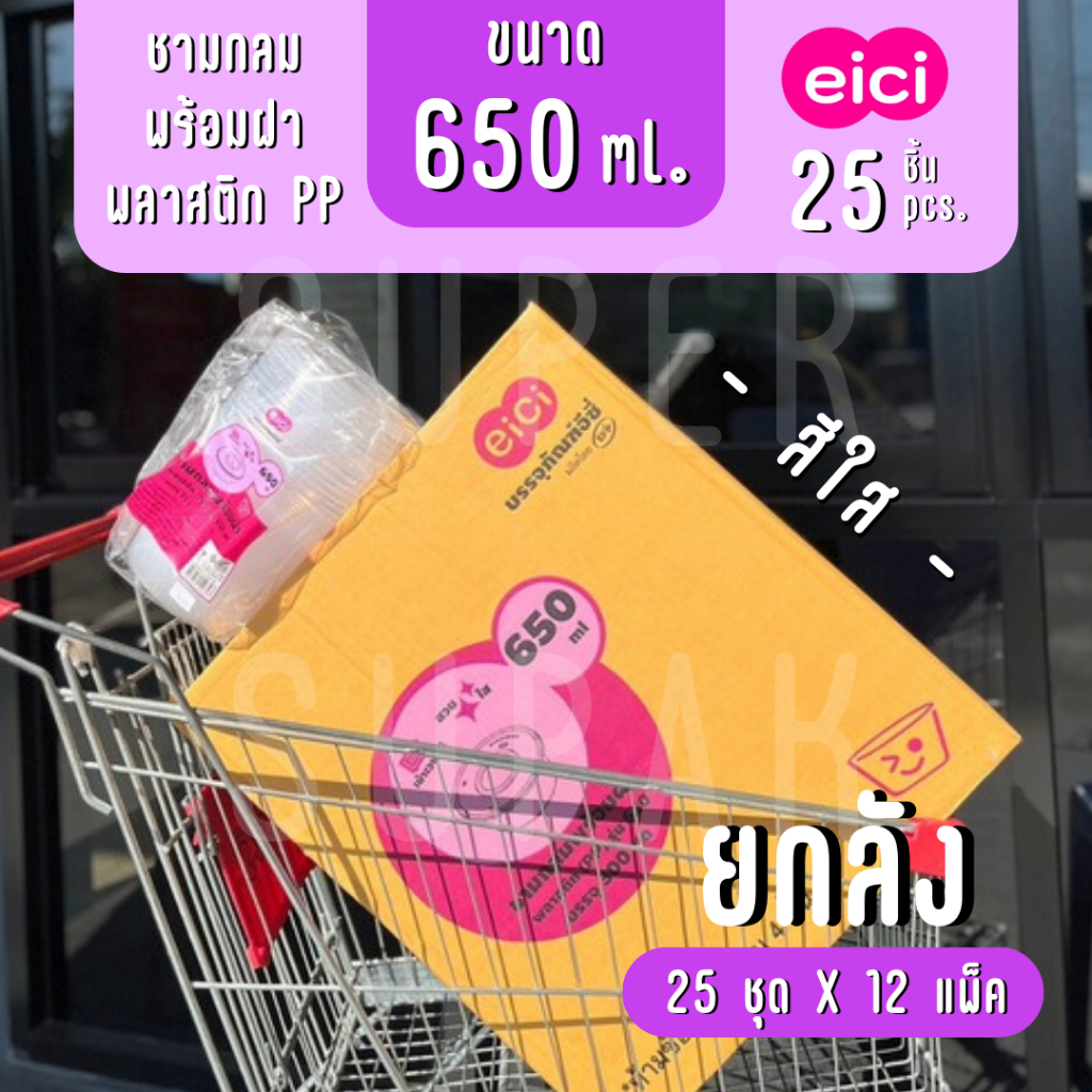 [ยกลัง] eici ชามกลมพร้อมฝา 650 ml. "สีใส"