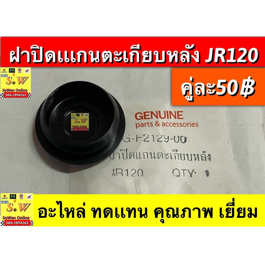 ฝาปิดรูตะเกียบหลัง JR120 ตรงรุ่น อะไหล่ทดแทนคุณภาพเยี่ยม