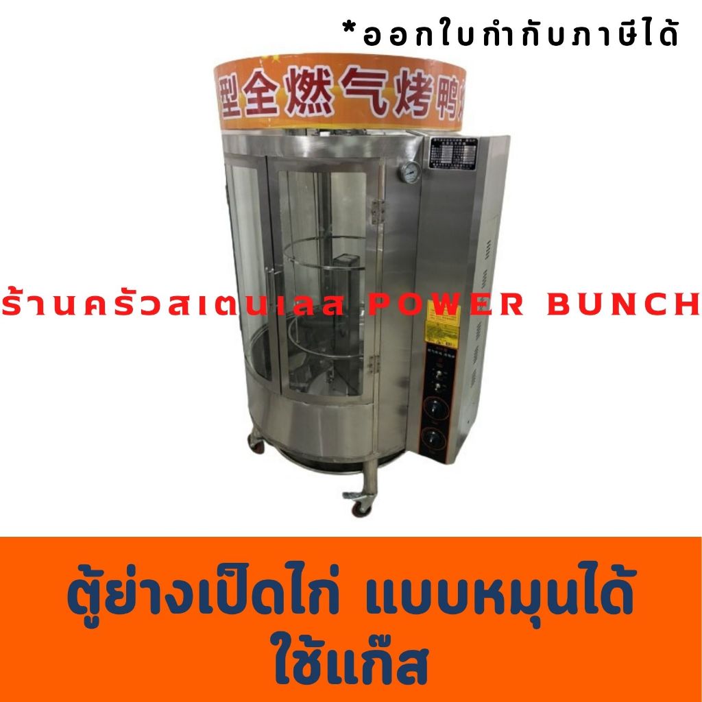 ตู้ย่างเป็ด ไก่ หมุนได้ ใช้แก๊ส เตาย่างเป็ดไก่ ตู้กระจก Gas Duck Oven with temp Control YT-850