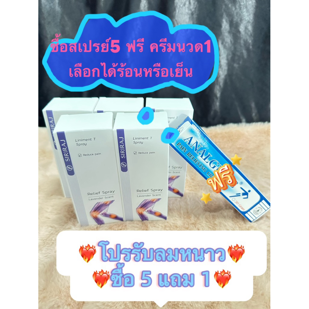 Liniment T spray สเปรย์ศิริราช มีโปรรับหน้าหนาว ซื้อ5ฟรีครีมนวดเลือกได้ร้อน,เย็น ของแท้100% ไม่ค้างส