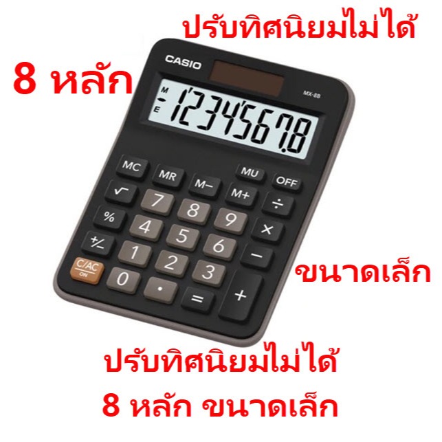 MX-8B เครื่องคิดเลข Casio 8 หลัก ของแท้ ของใหม่ ประกันศูนย์