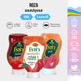 ROZA โรซ่า ซอสมะเขือเทศ / ซอสพริก ขวดบีบ 250 กรัม ขวดบีบใช้งานง่าย ของแท้ 100%