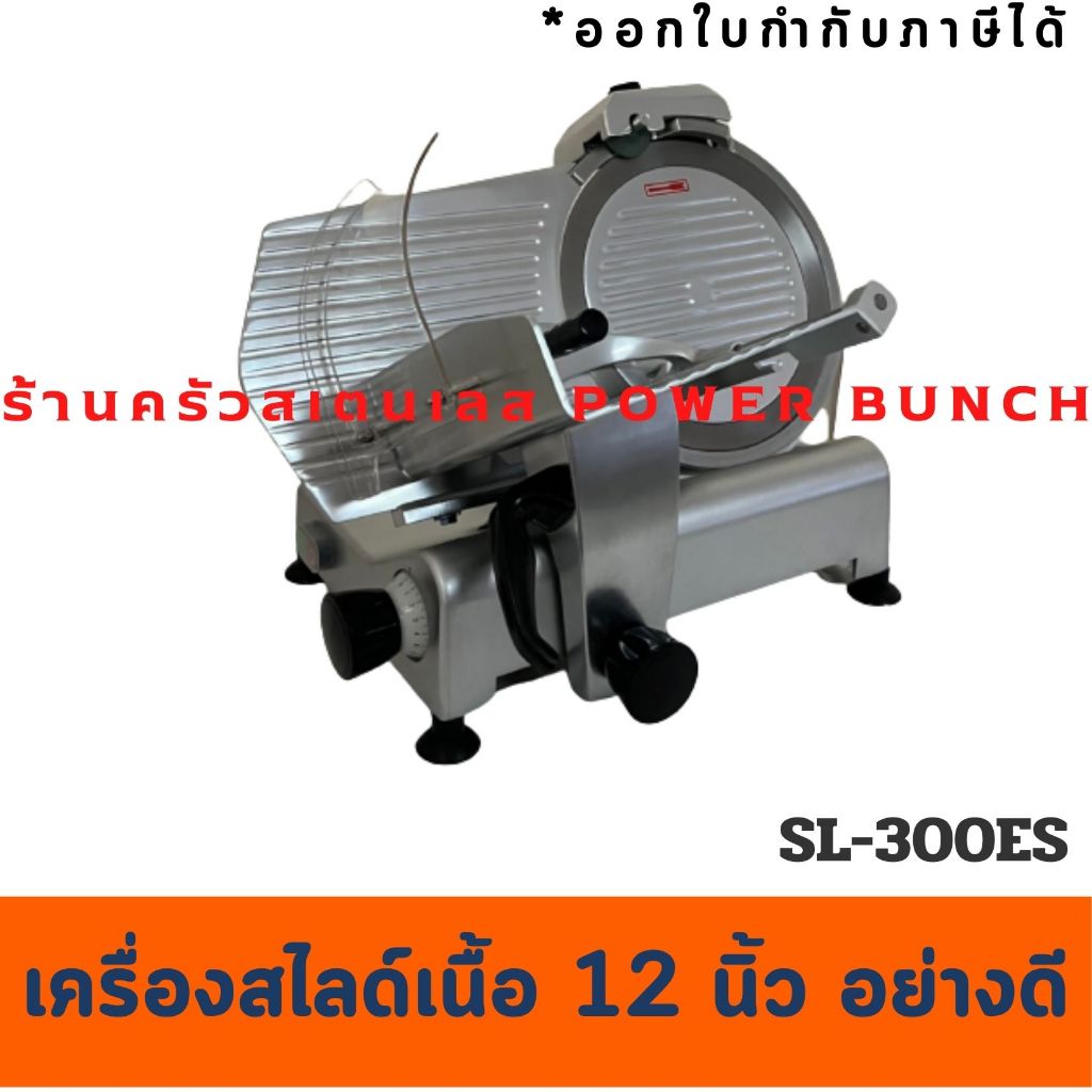 เครื่องสไลด์เนื้อ 12 นิ้ว เครื่องสไลด์บางเนื้อหมู ร้านชาบู Meat slicer  SL-300ES