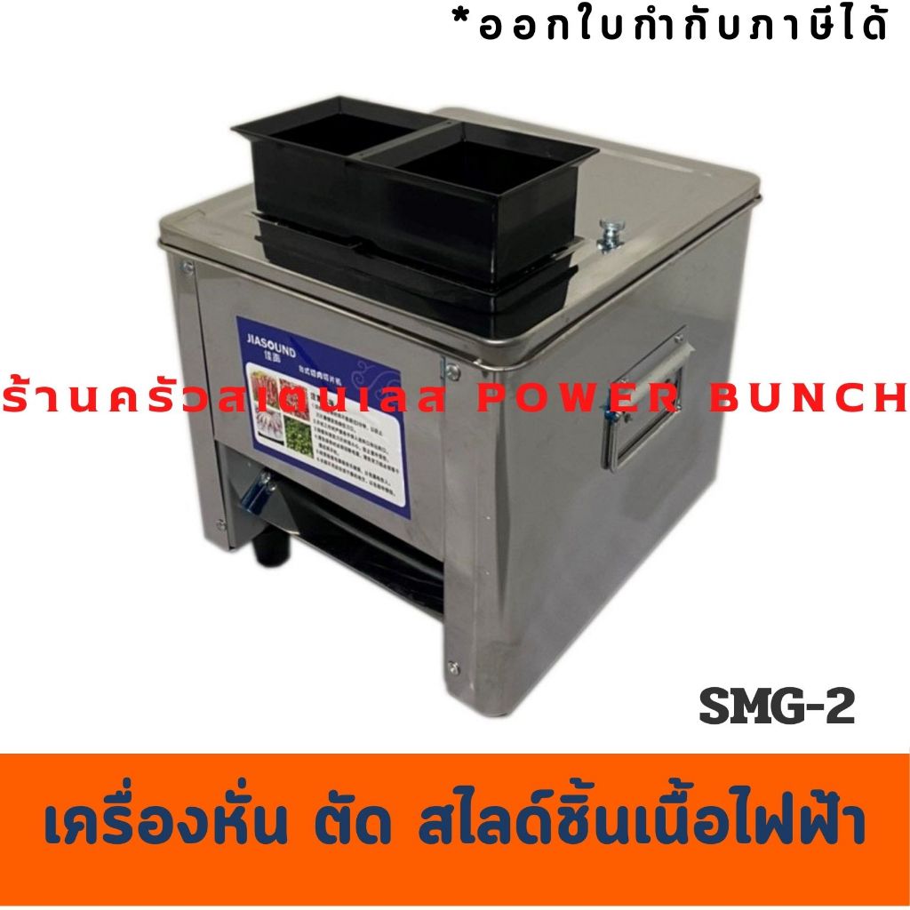 เครื่องหั่น ตัด สไลด์เนื้อเป็นชิ้น 2 ขนาดในตัวเดียว เครื่องหั่นเนื้อไฟฟ้า SMG-2