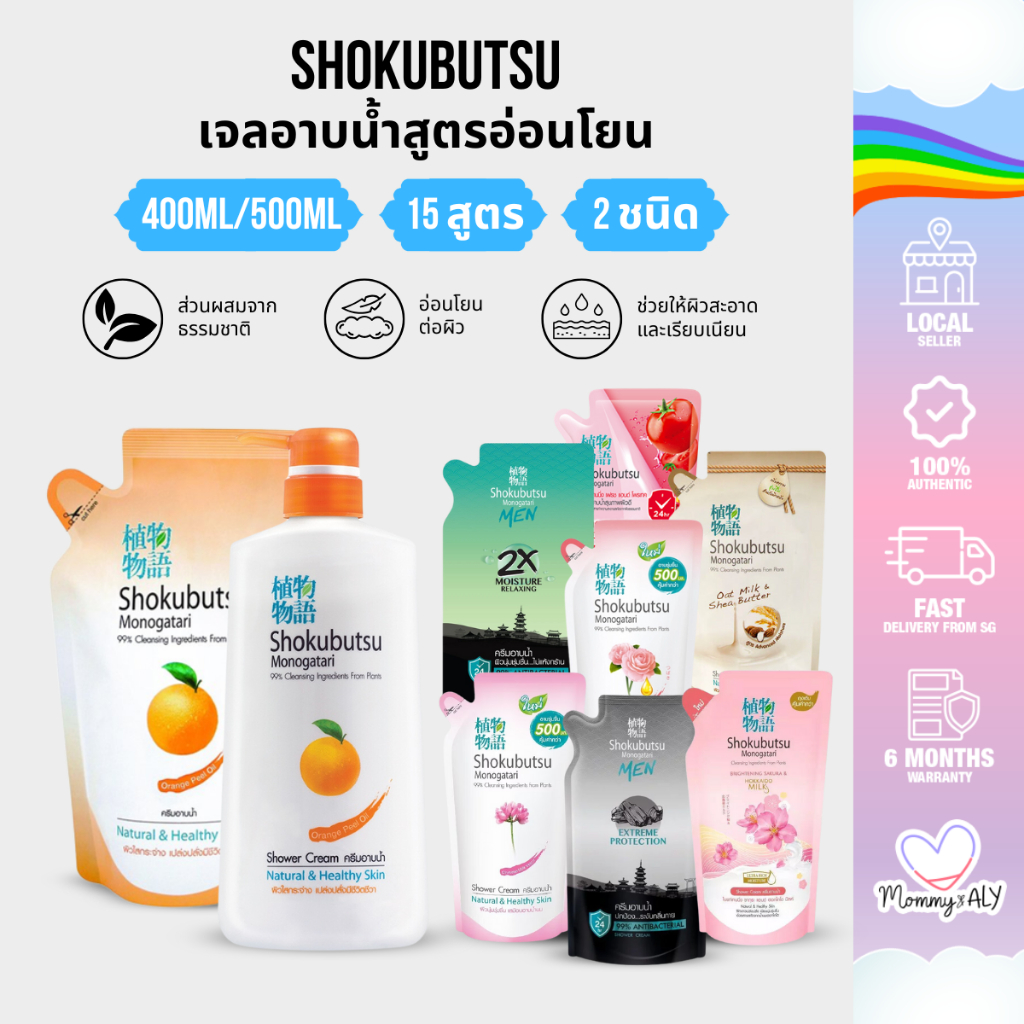 Shokubutsu โชกุบุสซึ ครีมอาบน้ำ สูตรอ่อนโยน ขนาด 400ml / 500ml แบบขวดปั๊ม และถุงเติม ของแท้ 100%
