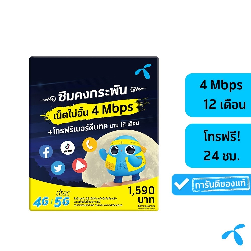 DTAC Sim ซิมดีแทคคงกระพัน 12เดือน[15Mbps / 4Mbps]
