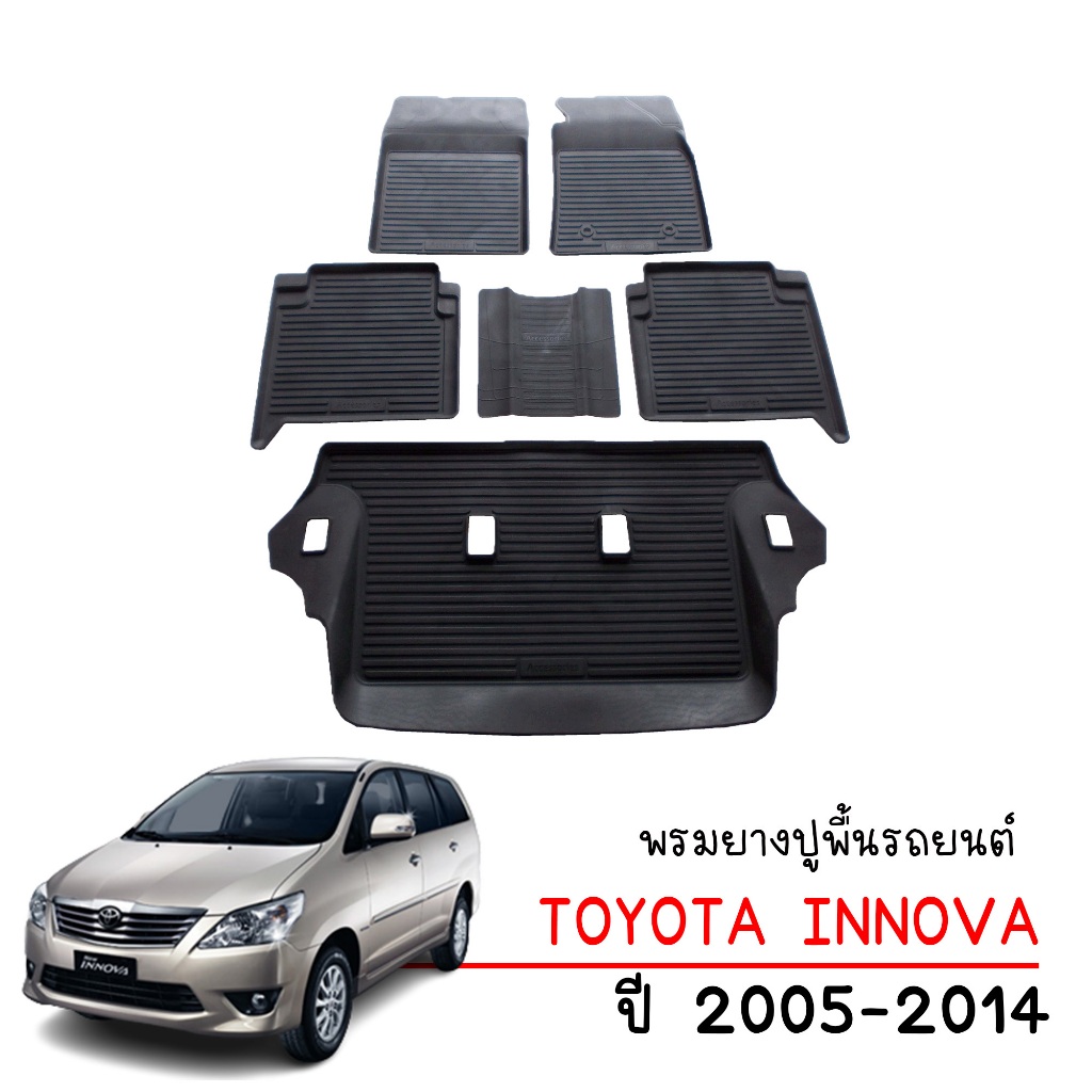 ผ้ายางปูพื้นรถยนต์ Toyota Innova ปี 2005-2014 (ก่อนโฉมปัจจุบัน) พรมรถยนต์ ถาดยางรองพื้นรถ พรมยกขอบ