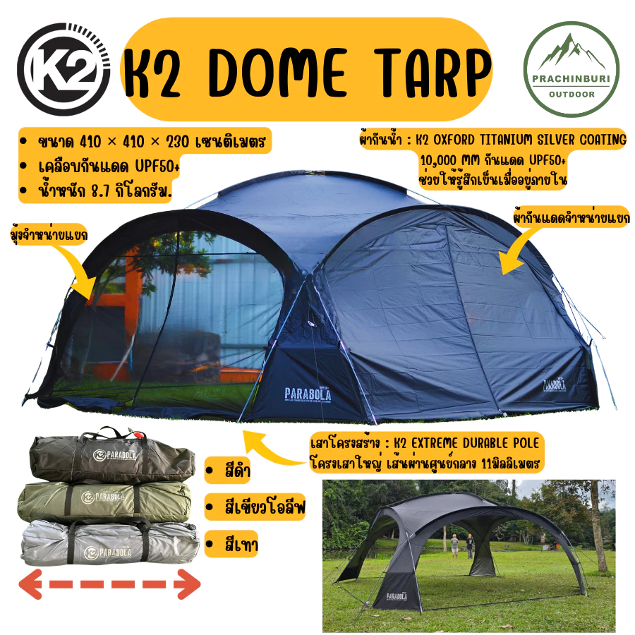 K2 Dome Tarp Parabola ใหม่ 2026 !! โดมทราป สำหรับนั่งพักผ่อน กันฝนกันน้ำ มีประกัน