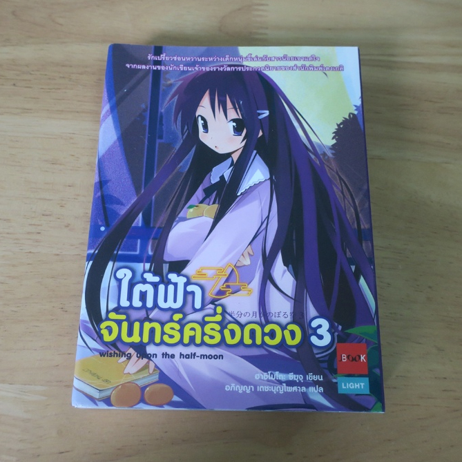 ใต้ฟ้าจันทร์ครึ่งดวง 3 wishing upon the half-moon - นิยายแปลมือสอง