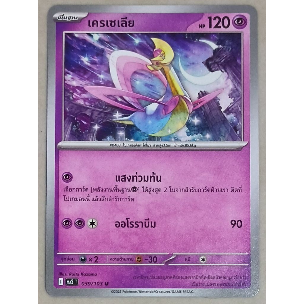 เครเซเลีย MA2 T 039/103 การ์ดโปเกมอน Pokemon Tcg