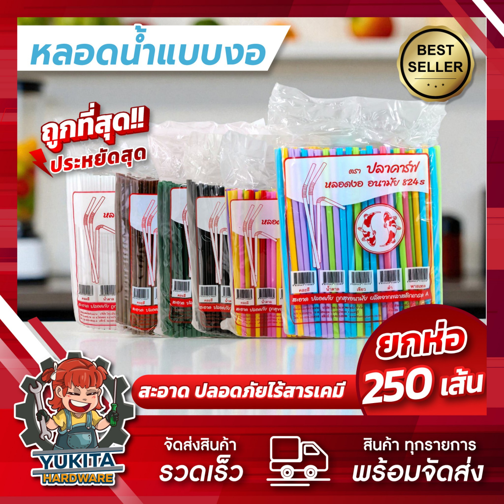 (1ห่อ) หลอดงอ ตราปลาคราฟ 8 มิล 250 เส้น ไม่หุ้มฟิล์ม ดูดน้ำ หลอดพลาสติก หลอดอนามัย หลายสี
