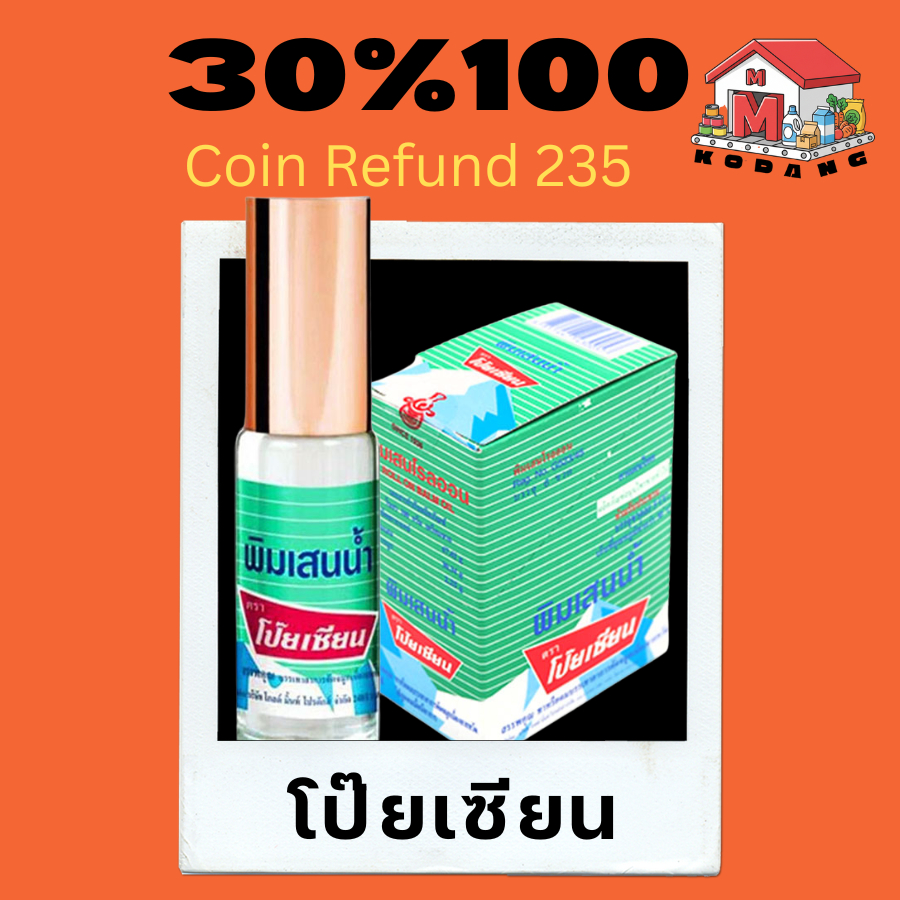 ⭐️235⭐️30%100⭐️ 👃 ยาดมและพิมเสนน้ำ ตราโป๊ยเซียน (Poysian) ⭐️