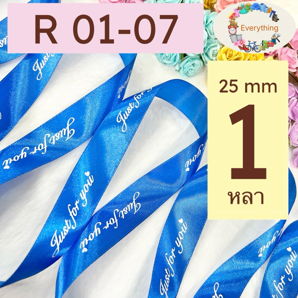 ริบบิ้นผ้าซาติน รหัส R01 ตัดขายเป็นหลา Just for you ริบบิ้นตัวอักษร ขนาด 25 มิล