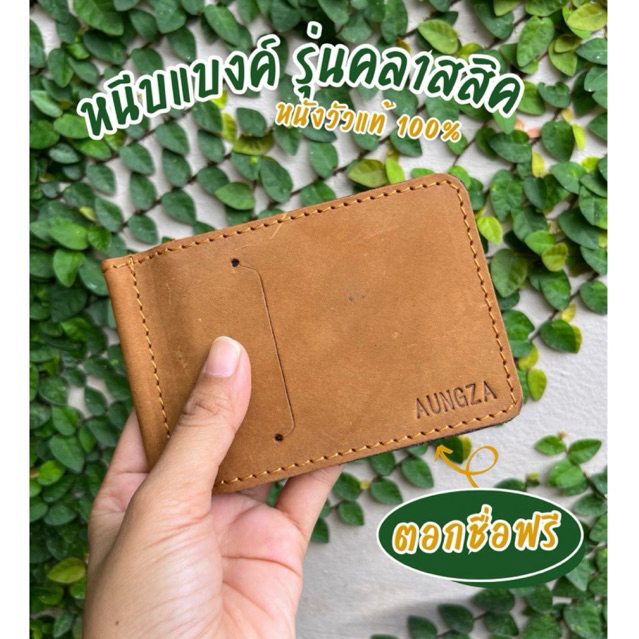 Money-clip หนังวัวแท้100% ตอกชื่อฟรี!!!✨