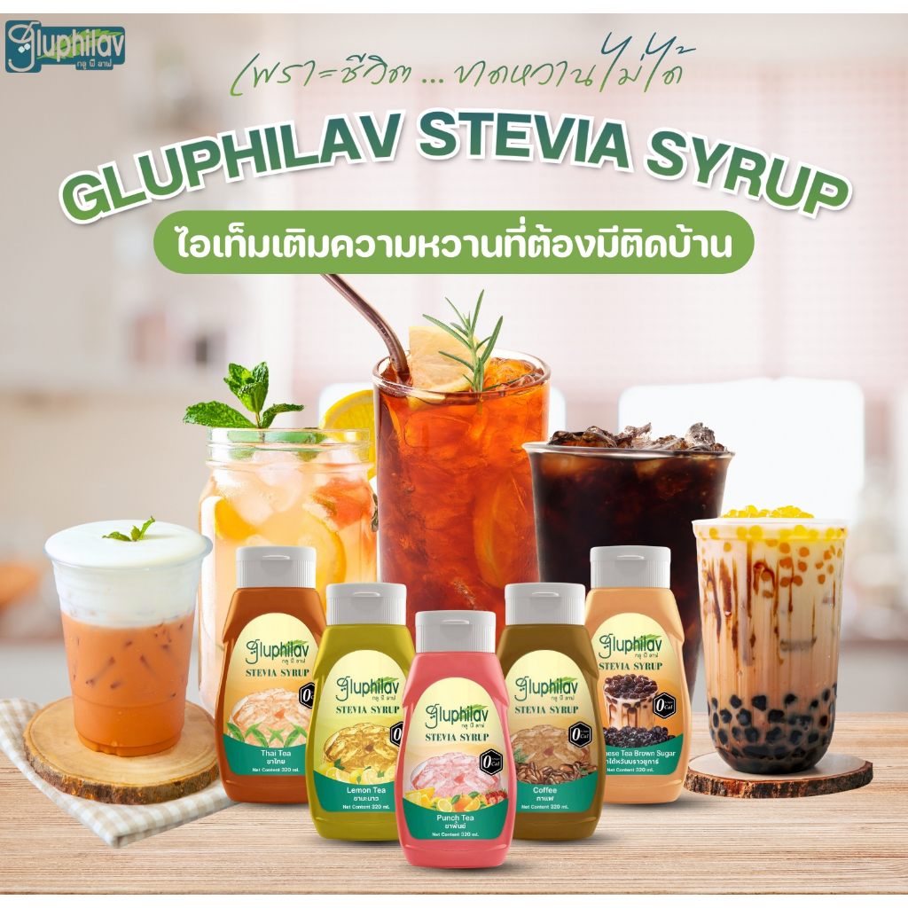 น้ำตาลหญ้าหวาน Keto 0 แคลอรี่ แบรนด์ Gluphilav ความหวานที่คุณต้องเลิฟ #Keto #ไซรัปหญ้าหวาน