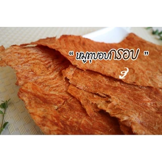 หมูทุบอบกรอบ เพ็ญนภา 500g./1kg. หมูทุบ กรอบ หอมอร่อย อบไม่ใช้น้ำมัน ไม่ผสมแป้ง ของกิน ของกินเล่น ขนม