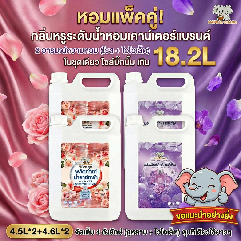 สุดคุ้ม 18.2L น้ำยาซักผ้า แพ็ค 4 ถังยักษ์ (กลิ่นกุหลาบ 2 + ไวโอเล็ต 2) หอมหรูติดทนนาน พลังซักสะอาด
