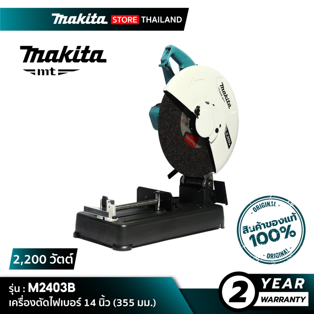 [MT SERIES] MAKITA M2403B : แท่นตัดไฟเบอร์ 355 มม. (14") 2,200 วัตต์